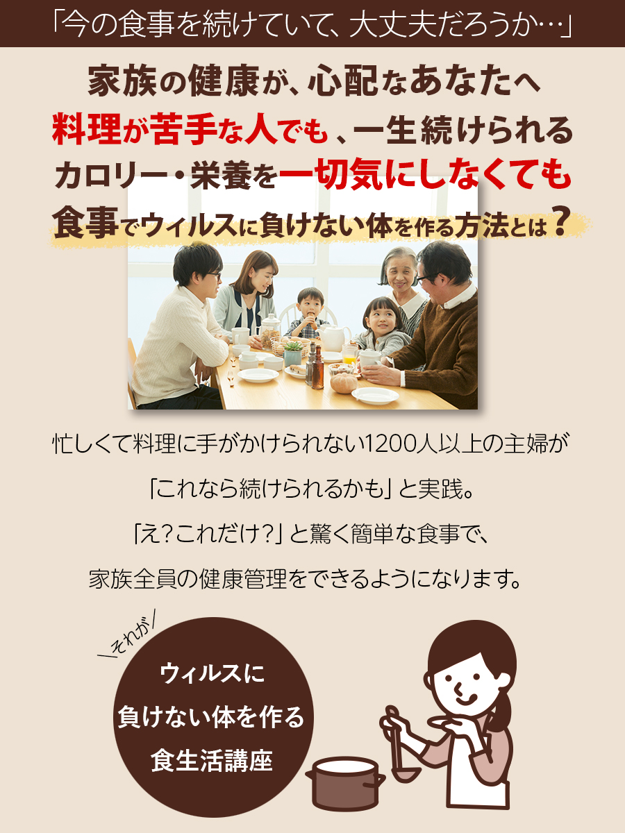 ウィルスに負けない体をつくる食生活講座 人生が楽しく 豊かになる食べ方