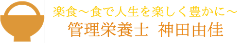 雑穀チャレンジ・若玄米リセットプログラム　管理栄養士 神田由佳