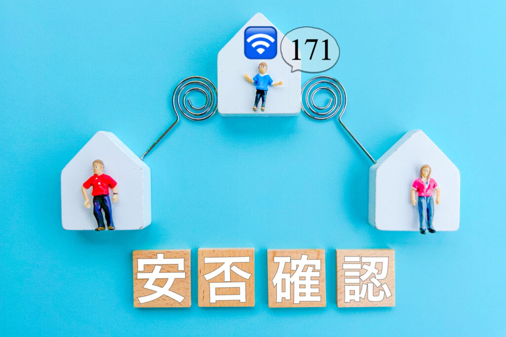安否確認