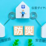 災害時の連絡ルール、決めていますか？