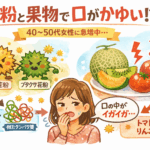 【2026年最新版】花粉症なのに果物で口がかゆい？40〜50代女性に増える「口腔アレルギー症候群」とは【管理栄養士解説】