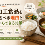 超加工食品とは？健康リスクと最新研究からわかった影響・今すぐできる対策